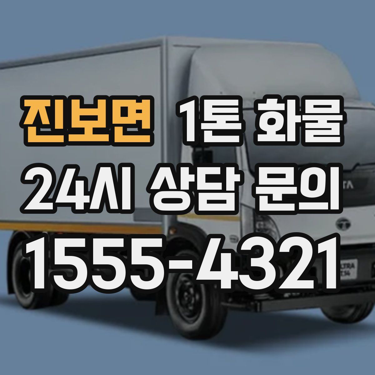 진보면 1톤 화물