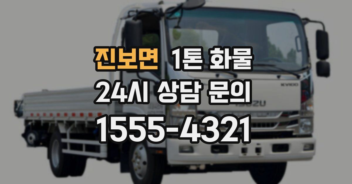 진보면 1톤 화물