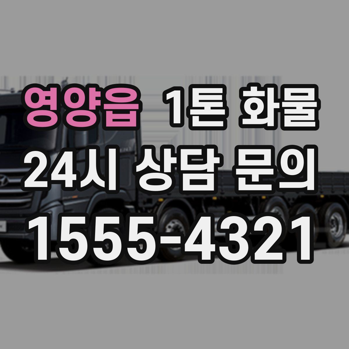 영양읍 1톤 화물