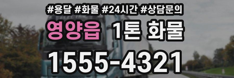 영양읍 1톤 화물