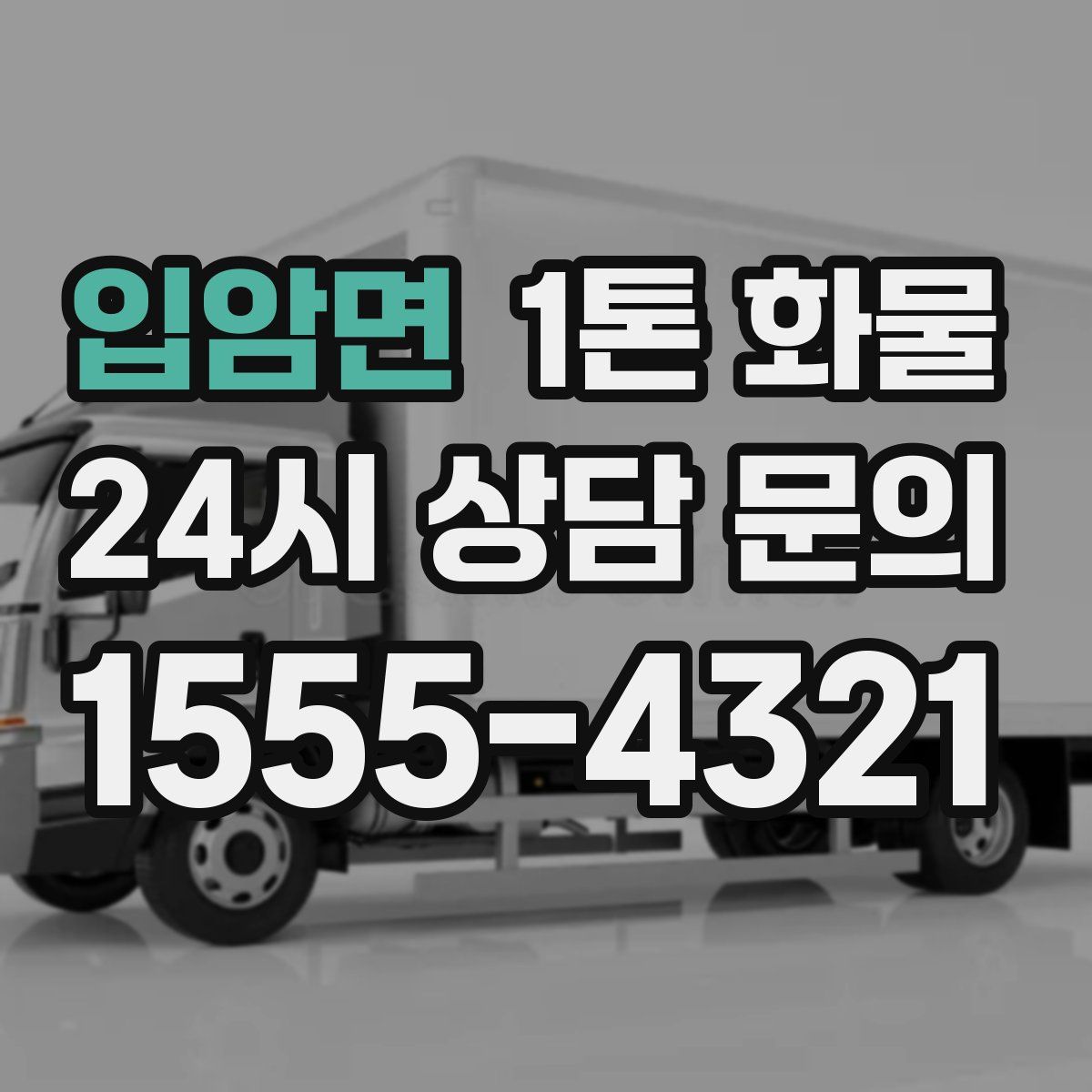 입암면 1톤 화물