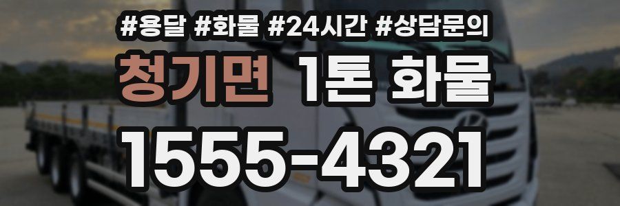 청기면 1톤 화물