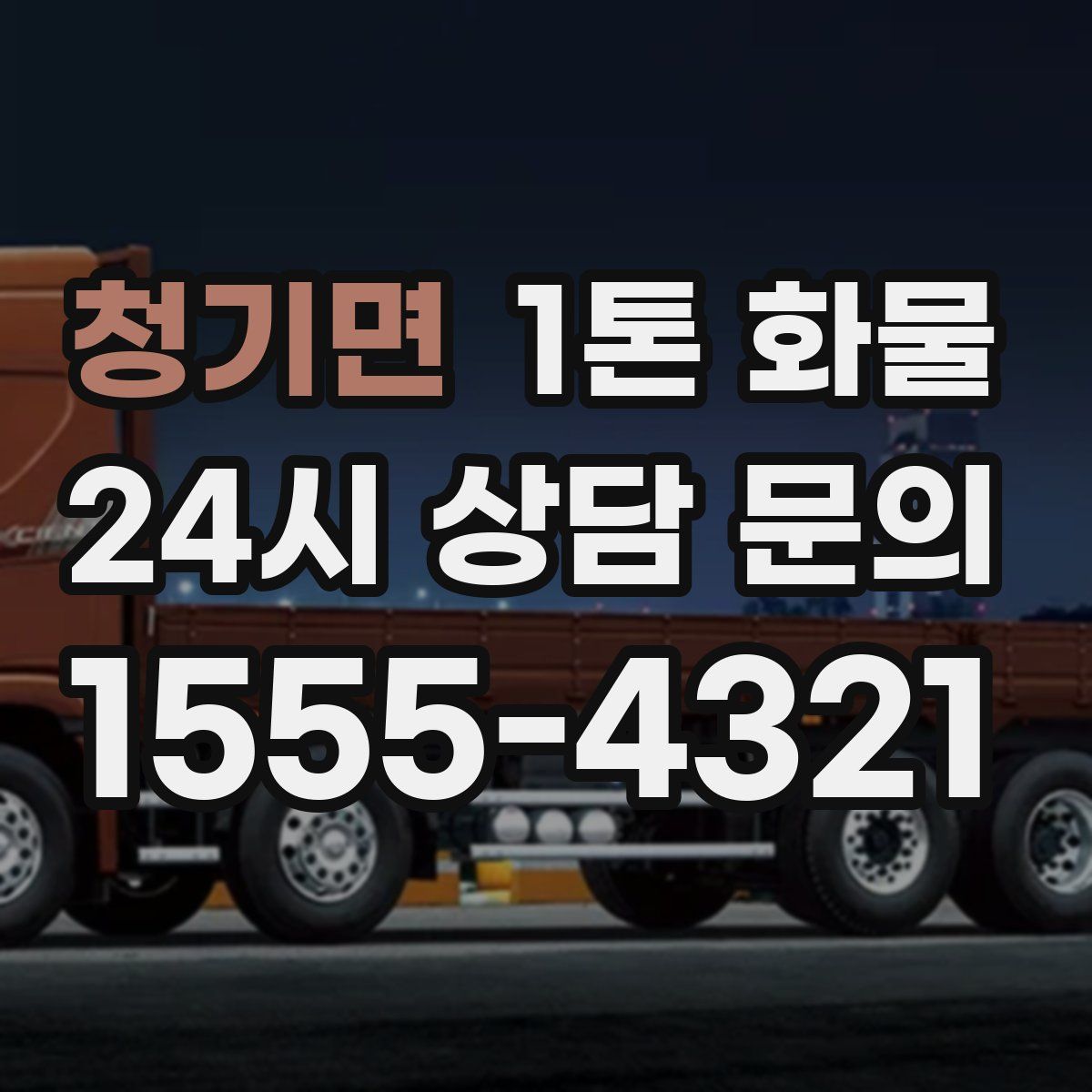 청기면 1톤 화물