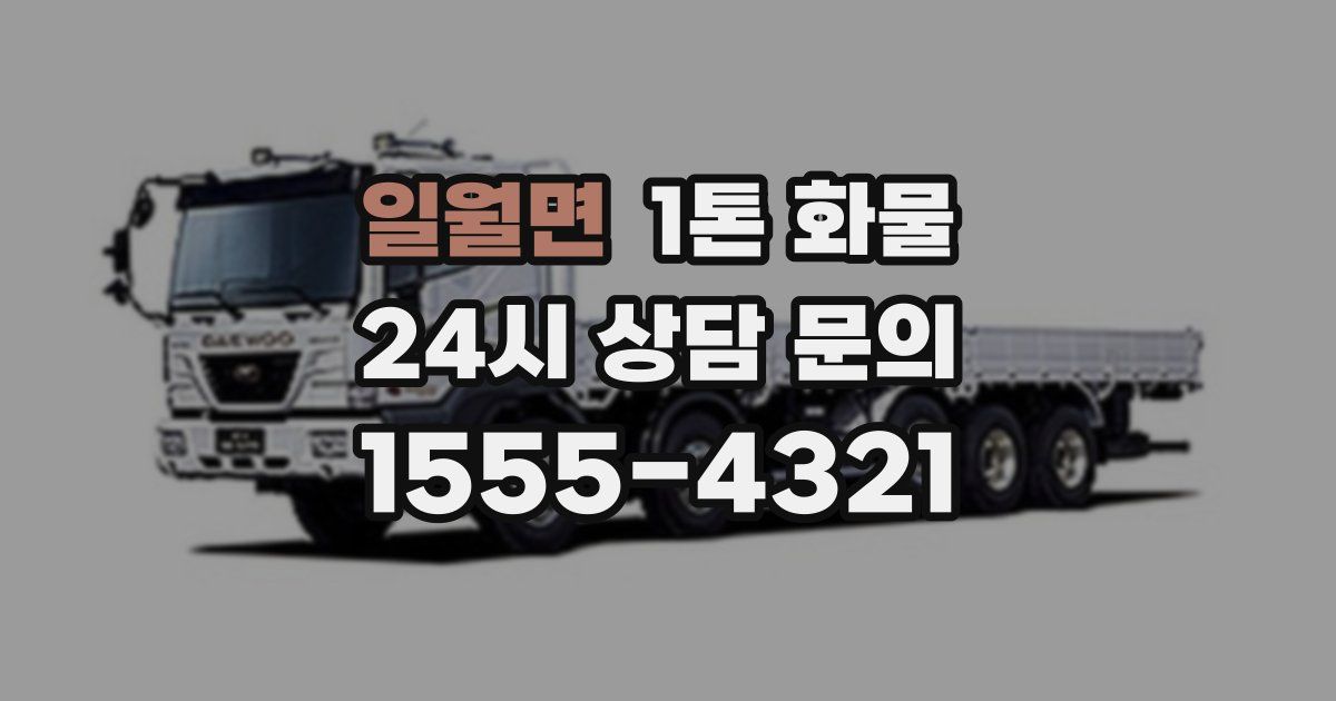 일월면 1톤 화물