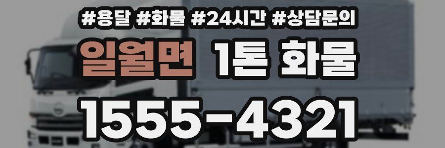 일월면 1톤 화물