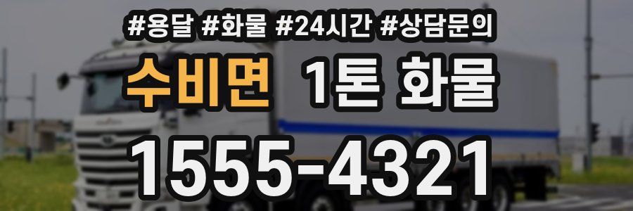 수비면 1톤 화물