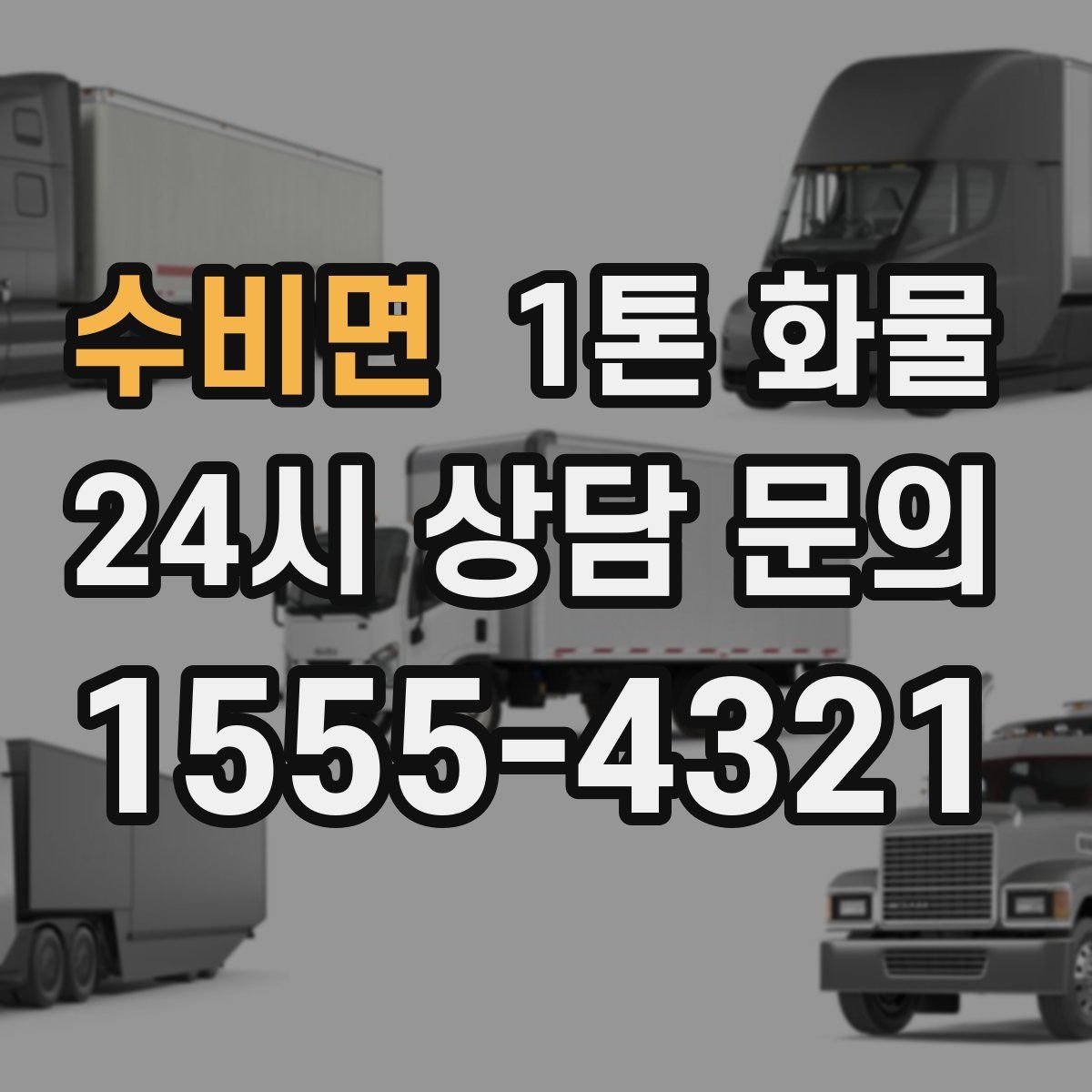 수비면 1톤 화물