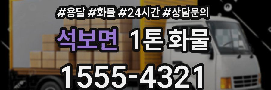 석보면 1톤 화물