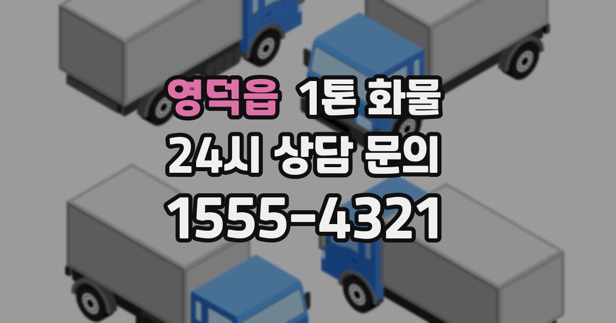 영덕읍 1톤 화물
