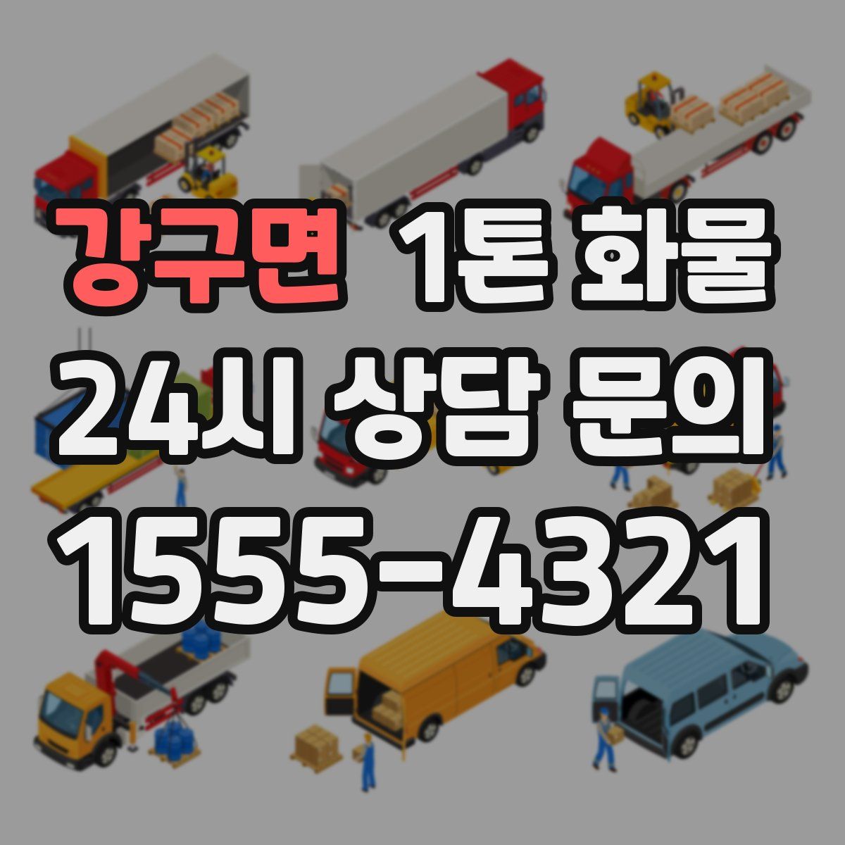 강구면 1톤 화물
