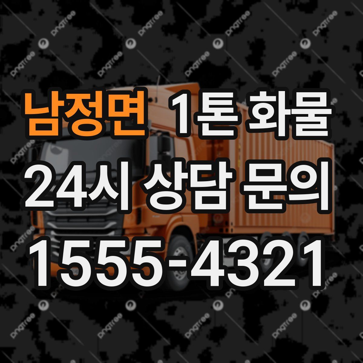 남정면 1톤 화물