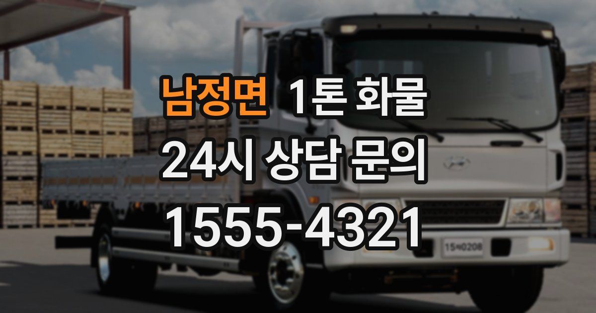 남정면 1톤 화물