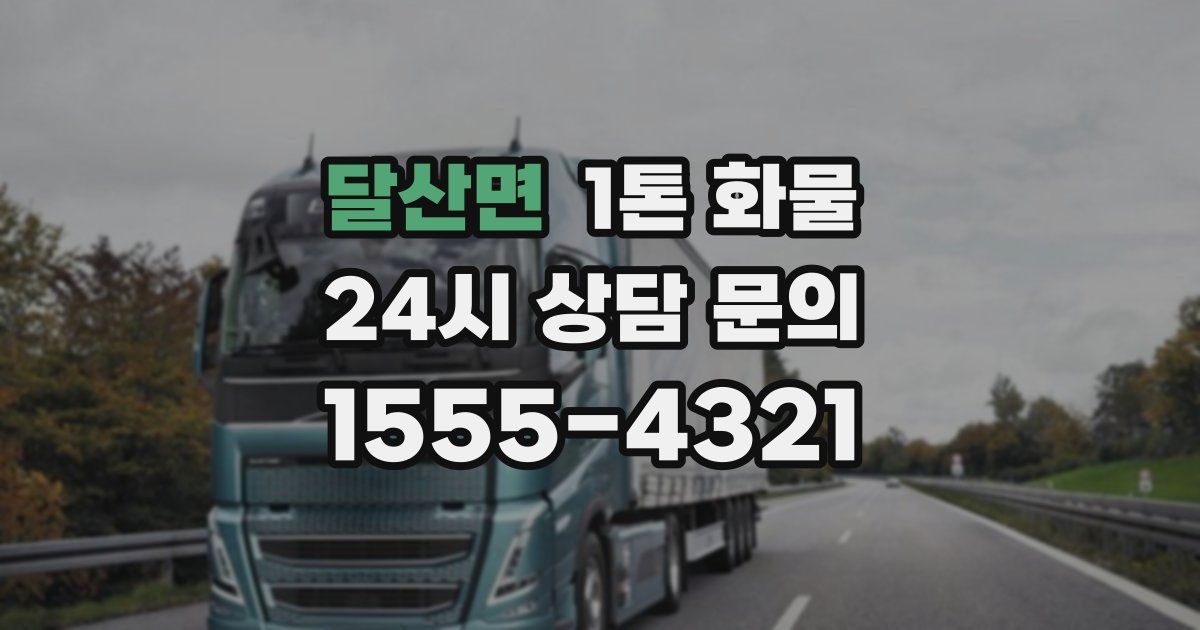 달산면 1톤 화물