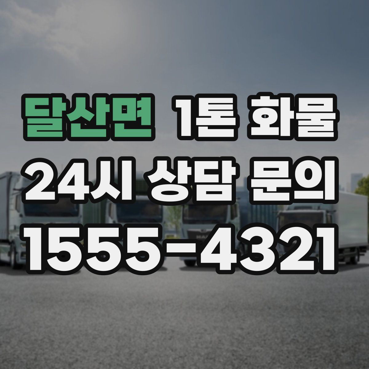 달산면 1톤 화물