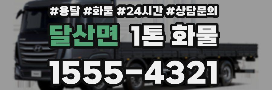 달산면 1톤 화물