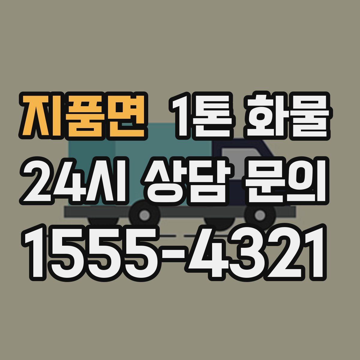 지품면 1톤 화물