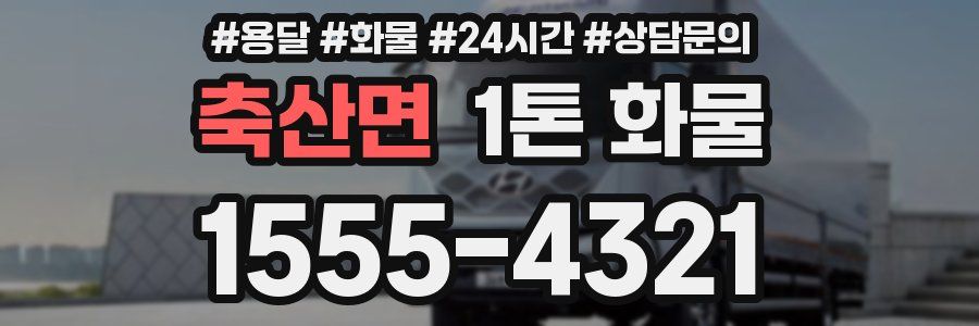 축산면 1톤 화물