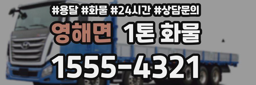 영해면 1톤 화물