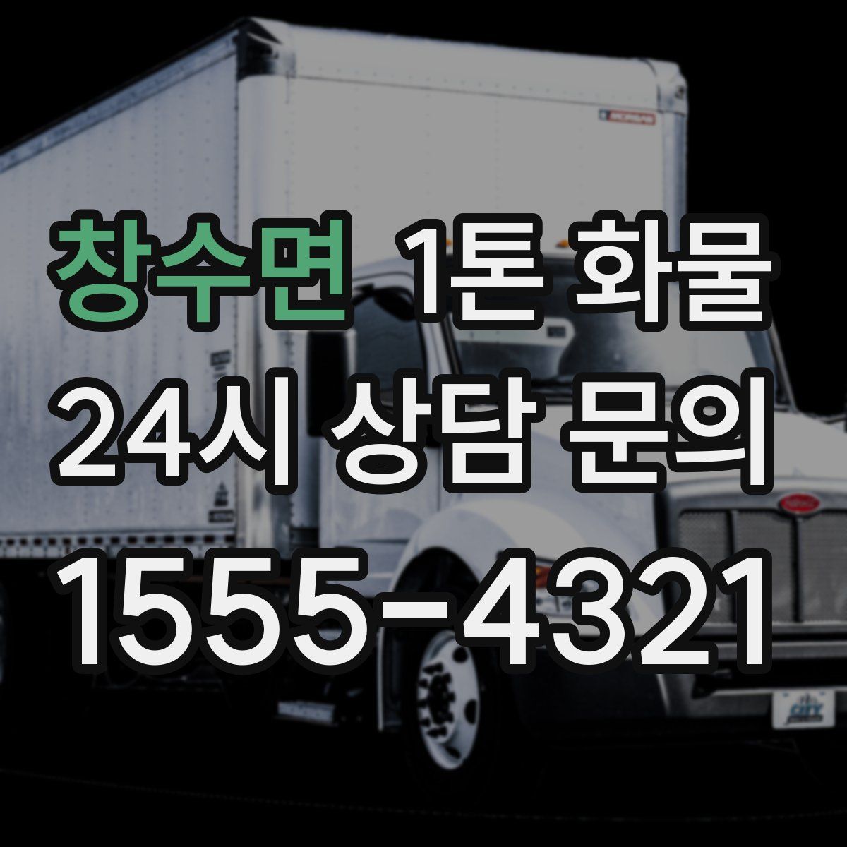 창수면 1톤 화물