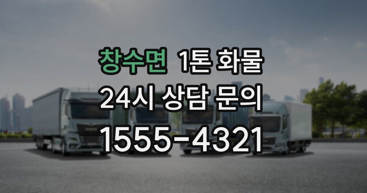 창수면 1톤 화물