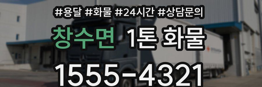 창수면 1톤 화물