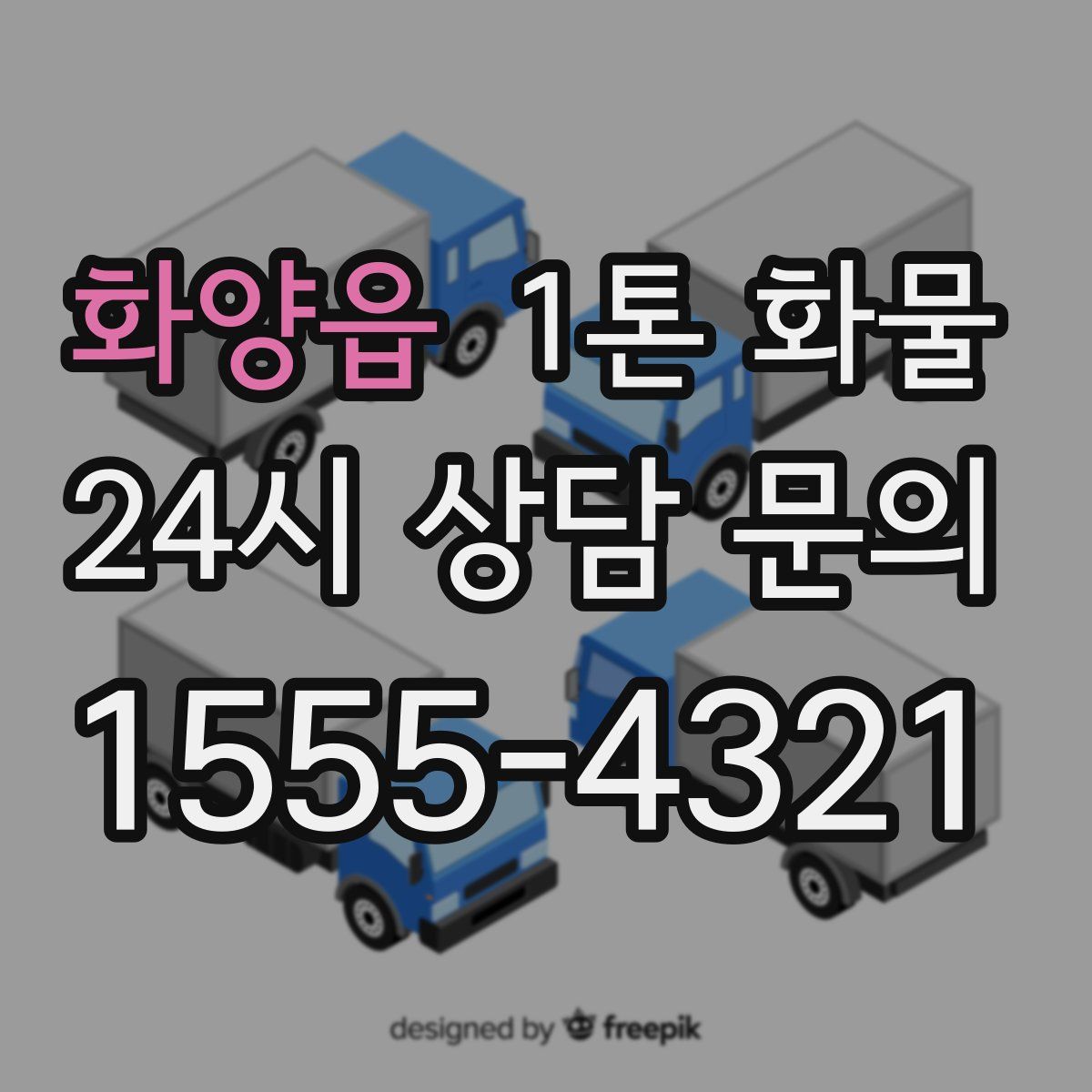 화양읍 1톤 화물