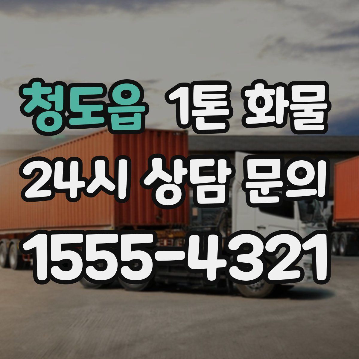 청도읍 1톤 화물