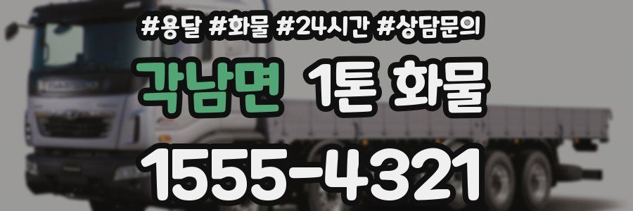 각남면 1톤 화물