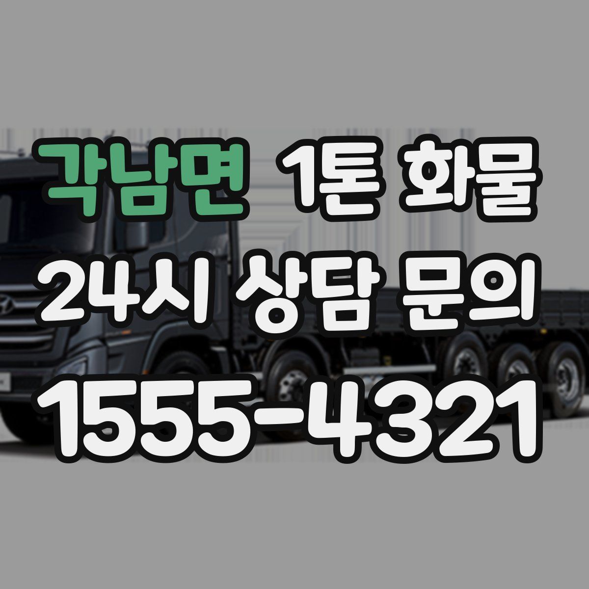 각남면 1톤 화물
