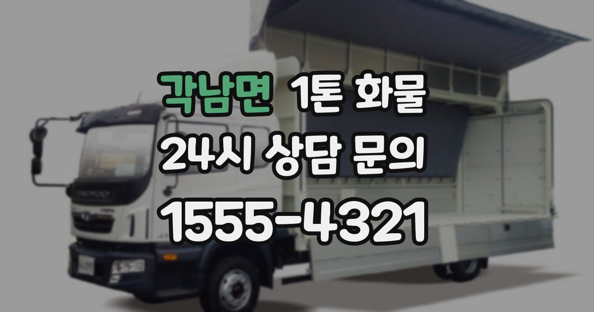 각남면 1톤 화물
