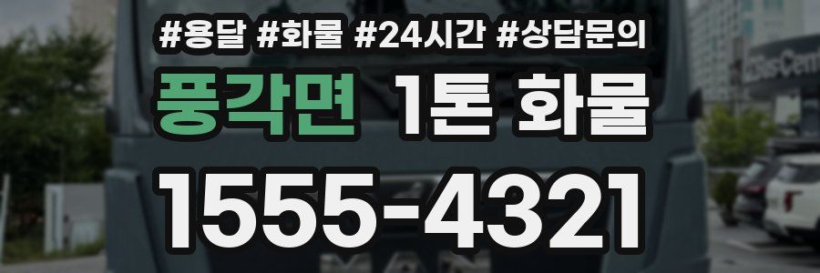 풍각면 1톤 화물