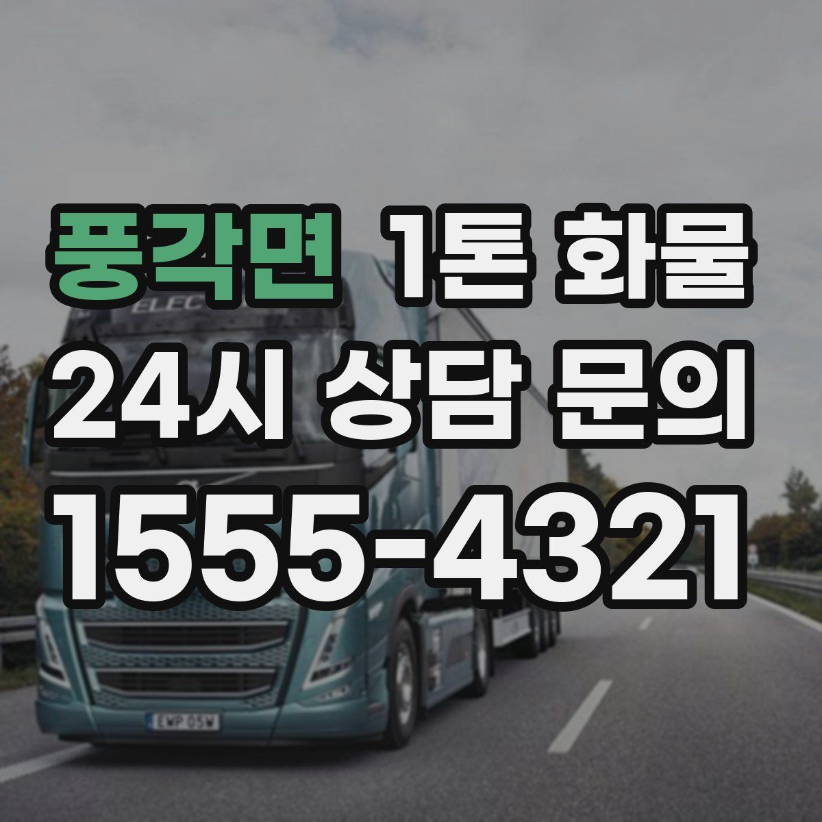 풍각면 1톤 화물