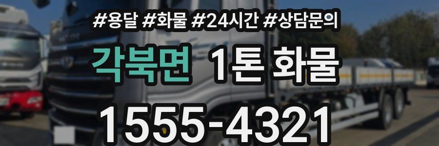 각북면 1톤 화물