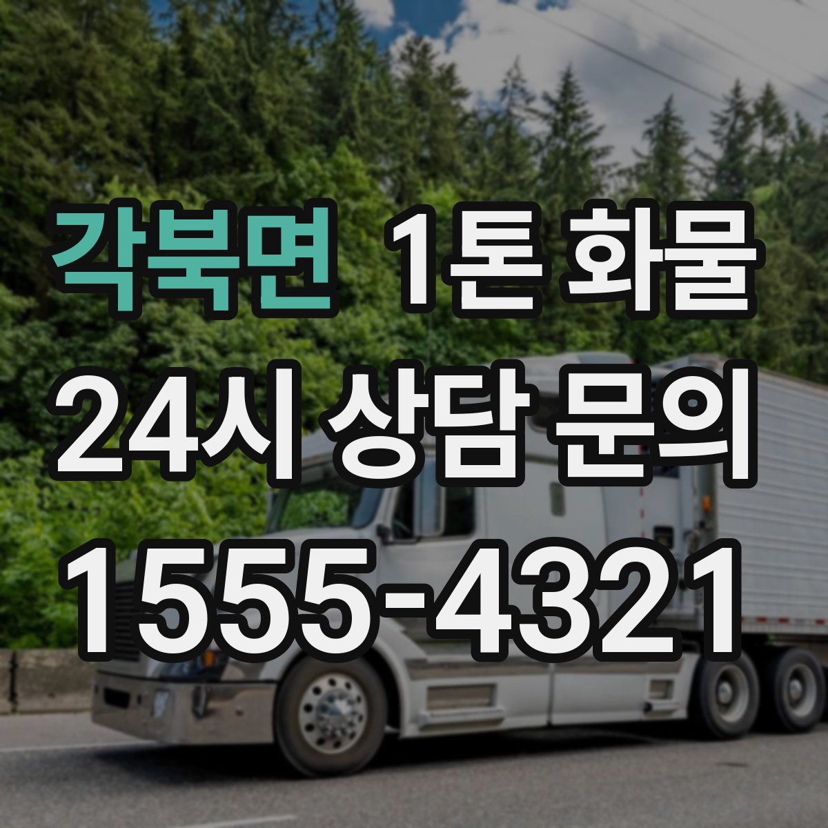 각북면 1톤 화물