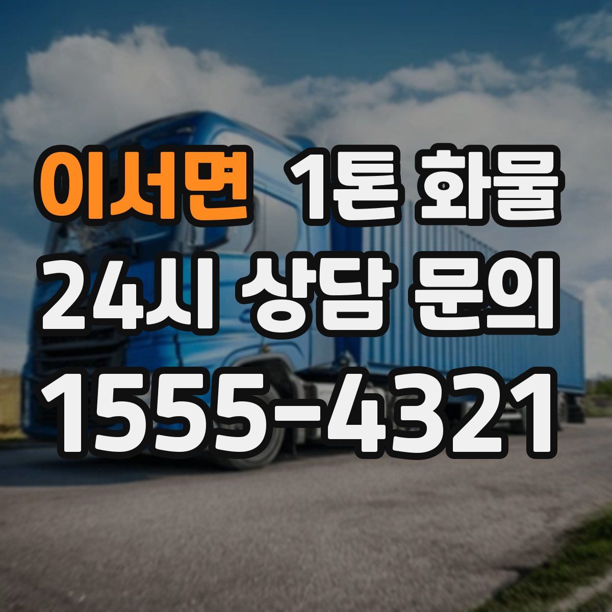 이서면 1톤 화물