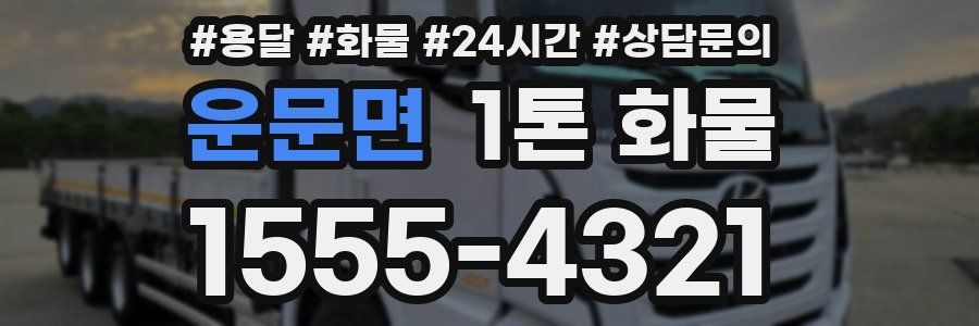 운문면 1톤 화물