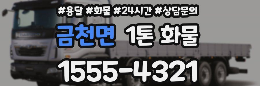 금천면 1톤 화물