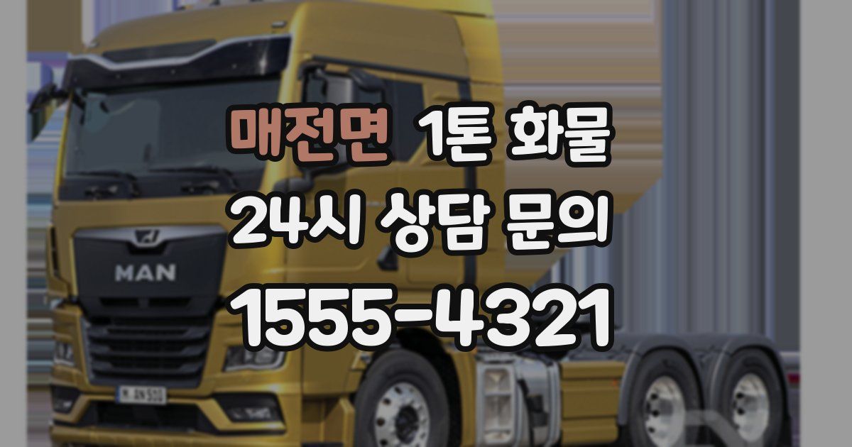 매전면 1톤 화물