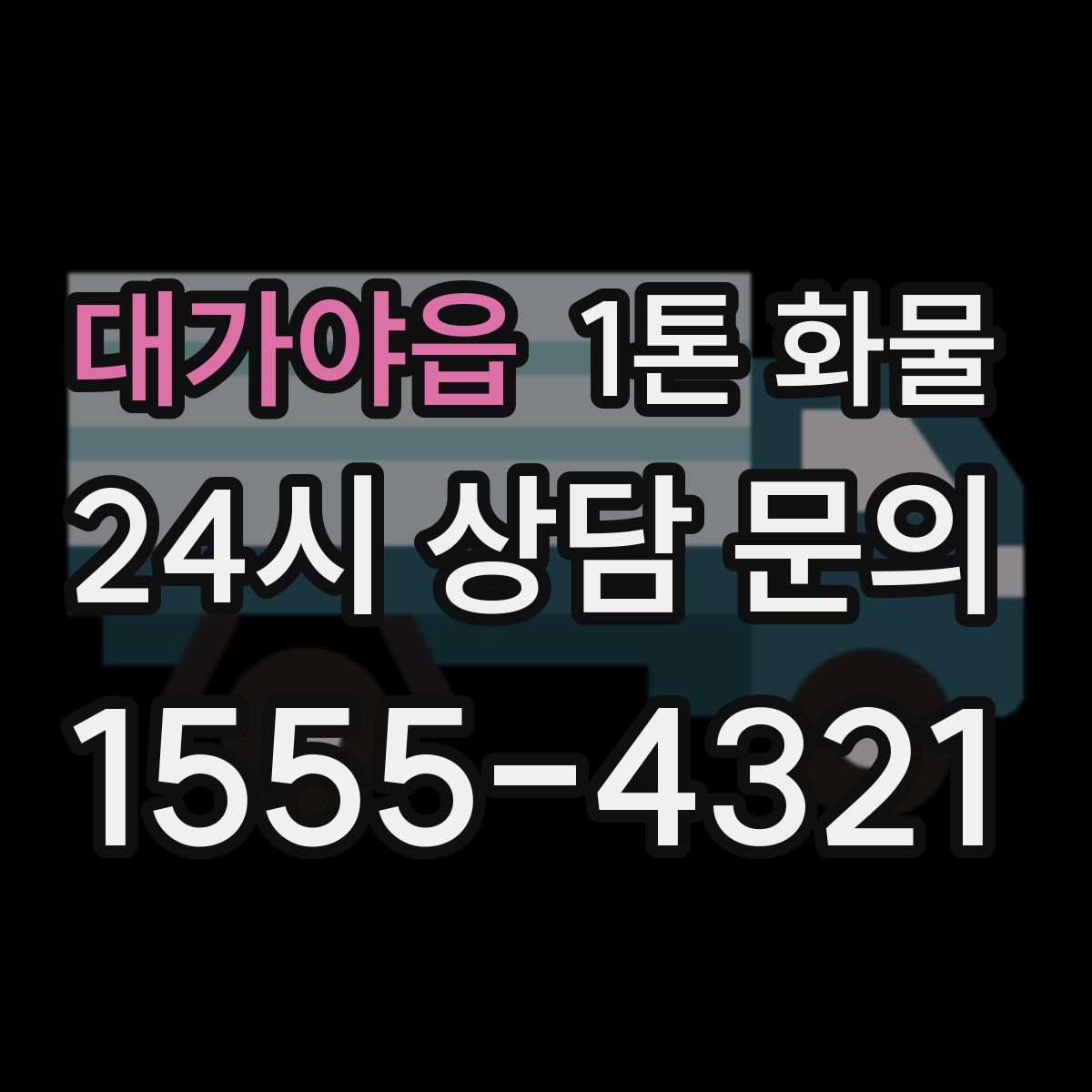대가야읍 1톤 화물