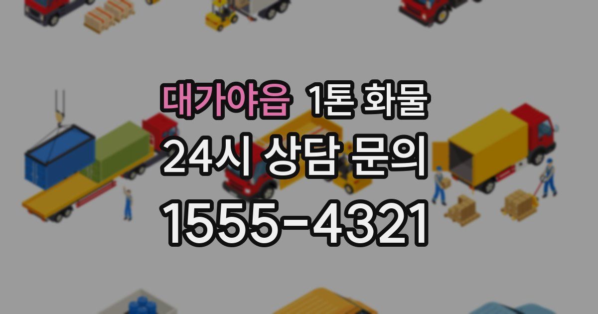 대가야읍 1톤 화물