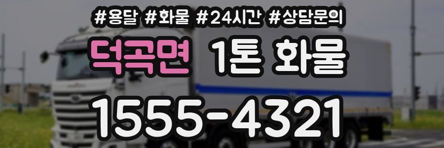덕곡면 1톤 화물