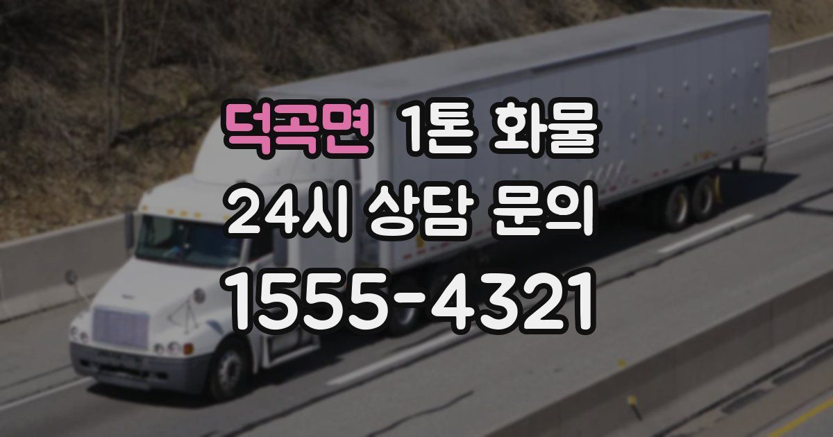 덕곡면 1톤 화물