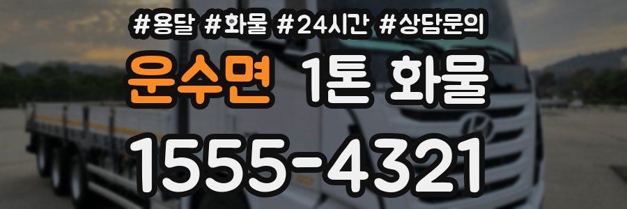 운수면 1톤 화물