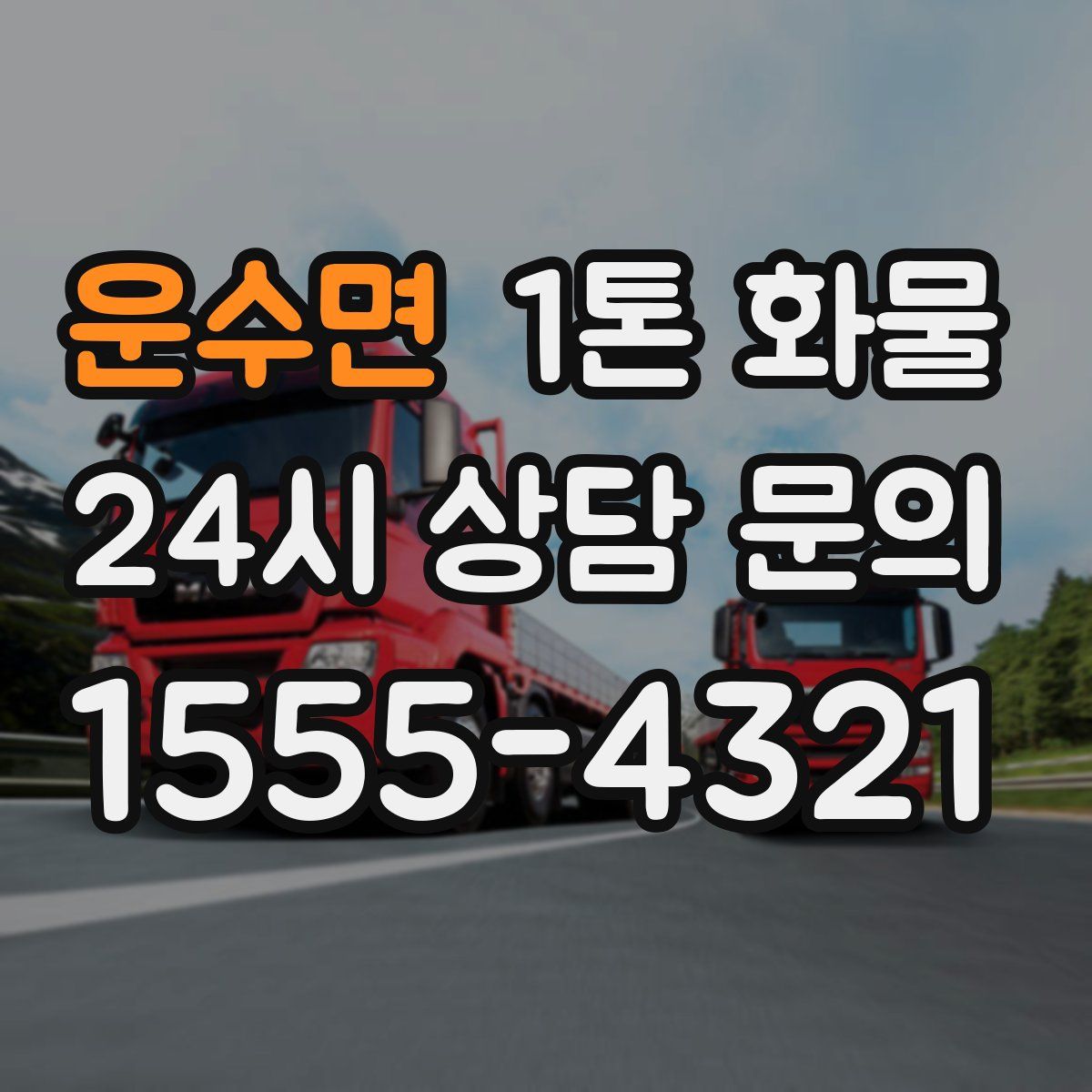 운수면 1톤 화물