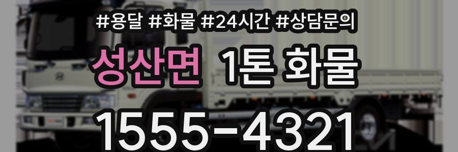 성산면 1톤 화물