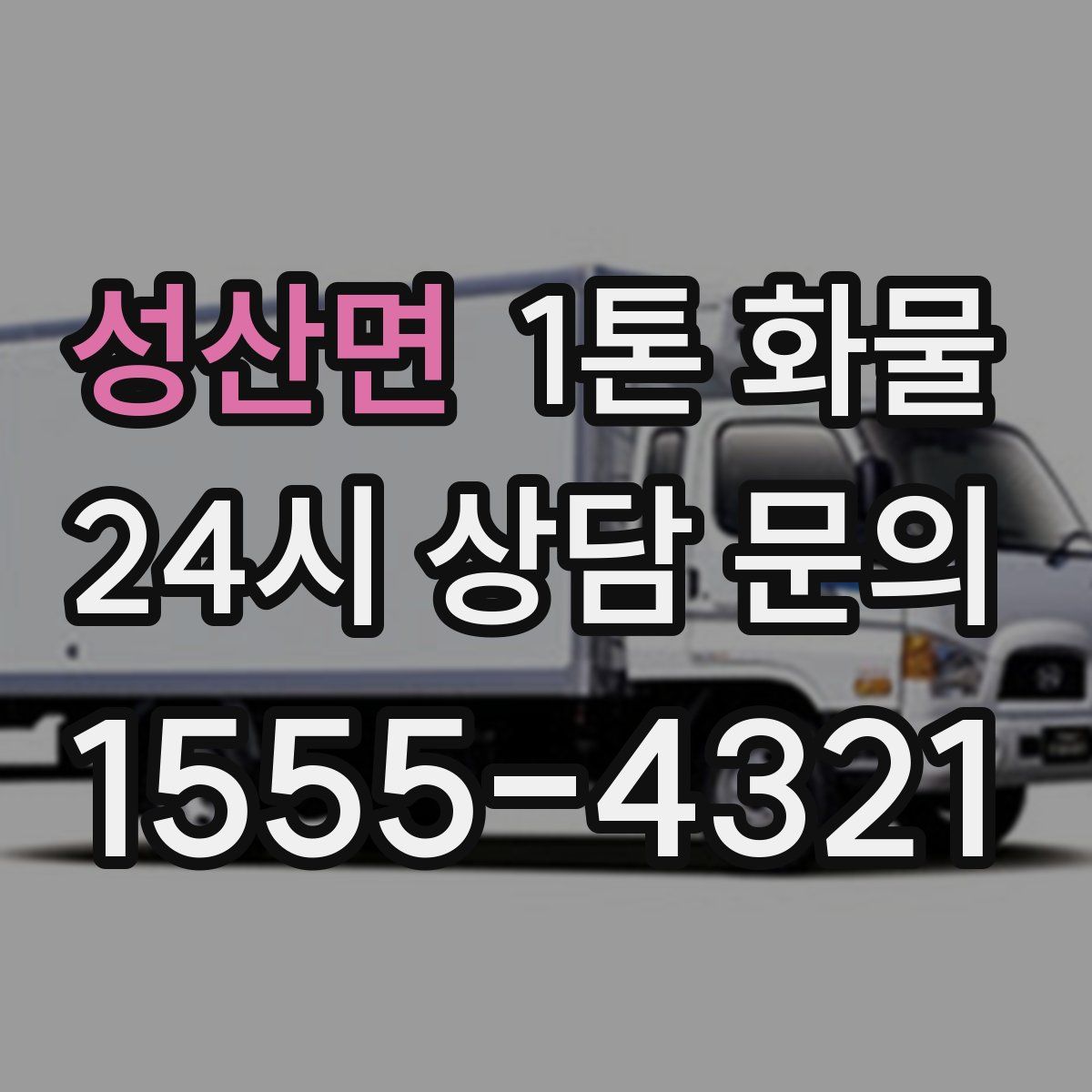 성산면 1톤 화물