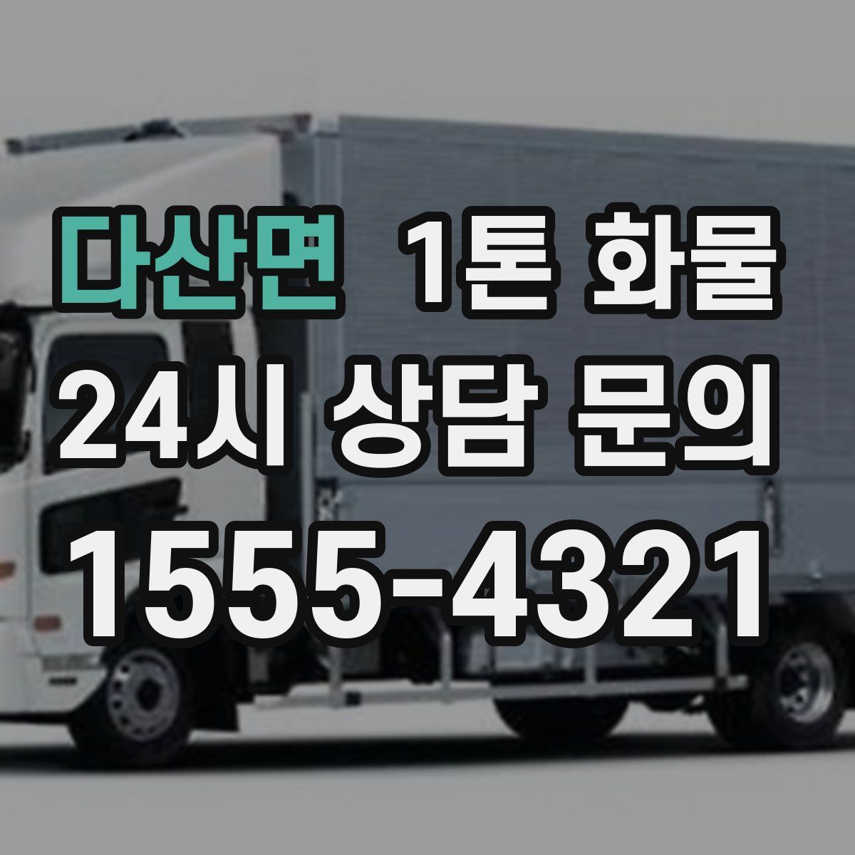 다산면 1톤 화물