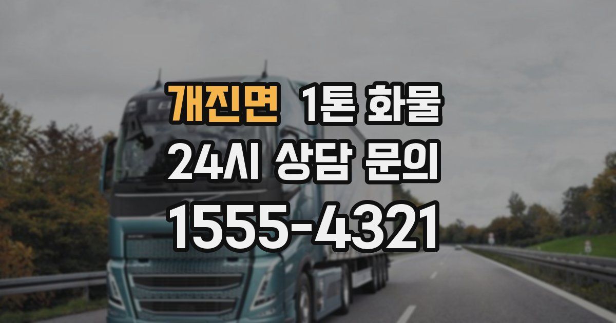 개진면 1톤 화물