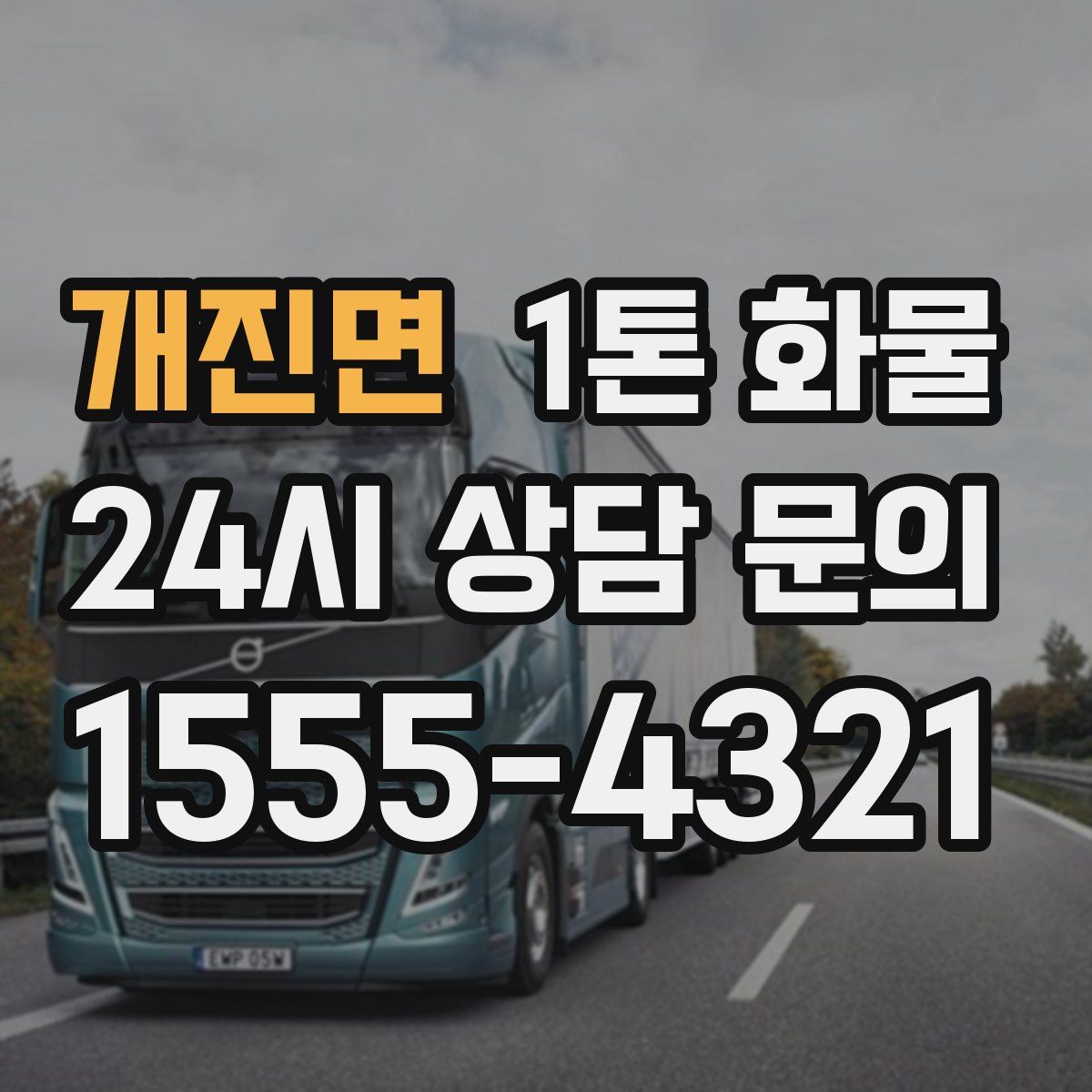 개진면 1톤 화물