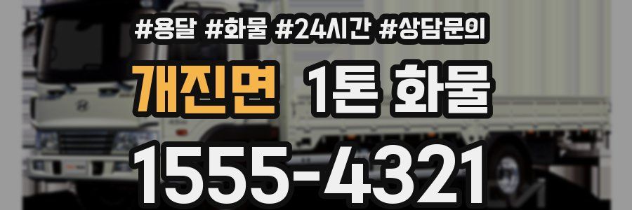 개진면 1톤 화물